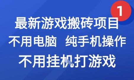 最新游戏搬砖项目，纯手机操作，不用电脑挂G打游戏，网创副业兼职【揭秘】,速发云资源网