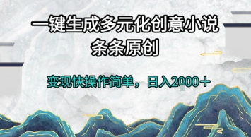 一键生成多元化创意小说，条条原创，变现快操作简单，日入2k+【揭秘】,速发云资源网