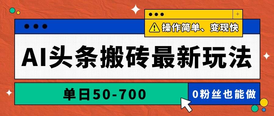 （14711期）AI头条搬砖最新玩法，单日50-700，AI写文章，操作简单，变现快,速发云资源网