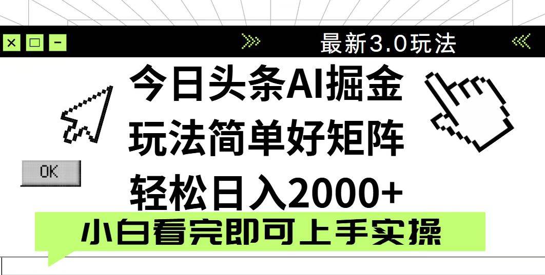 （14233期）今日头条2025最新3.0玩法，思路简单，复制粘贴，轻松实现矩阵日入2000+,速发云资源网