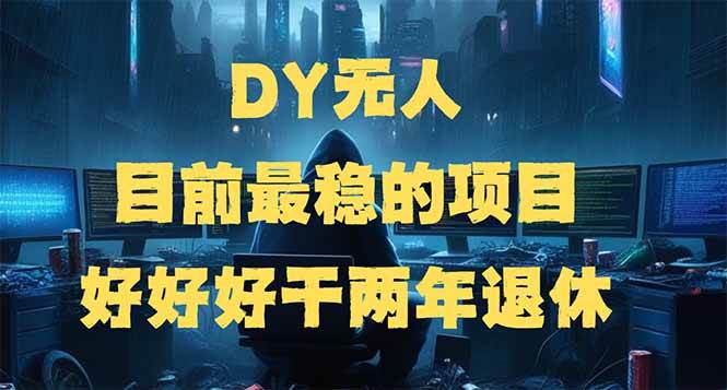 （14263期）DY无人，目前最稳的项目，矩阵放大边旅游边赚钱，好好好干两年退休,速发云资源网