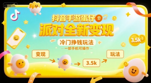 抖音手游蛋仔派对全新变现，一天3.5k，冷门挣钱玩法，一部手机可操作【揭秘】,速发云资源网