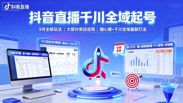 抖音直播千川全域起号，9月全新玩法，大部分类目适用，随心推以及千川全域最新打法,速发云资源网