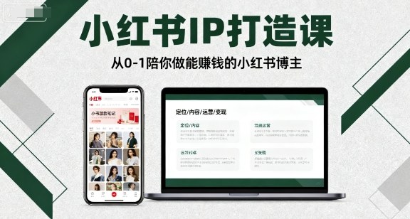 小红书IP打造课，从0-1陪你做能賺钱小红书博主,速发云资源网