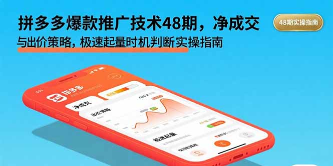 拼多多爆款推广技术48期，净成交与出价策略，极速起量时机判断实操指南,速发云资源网