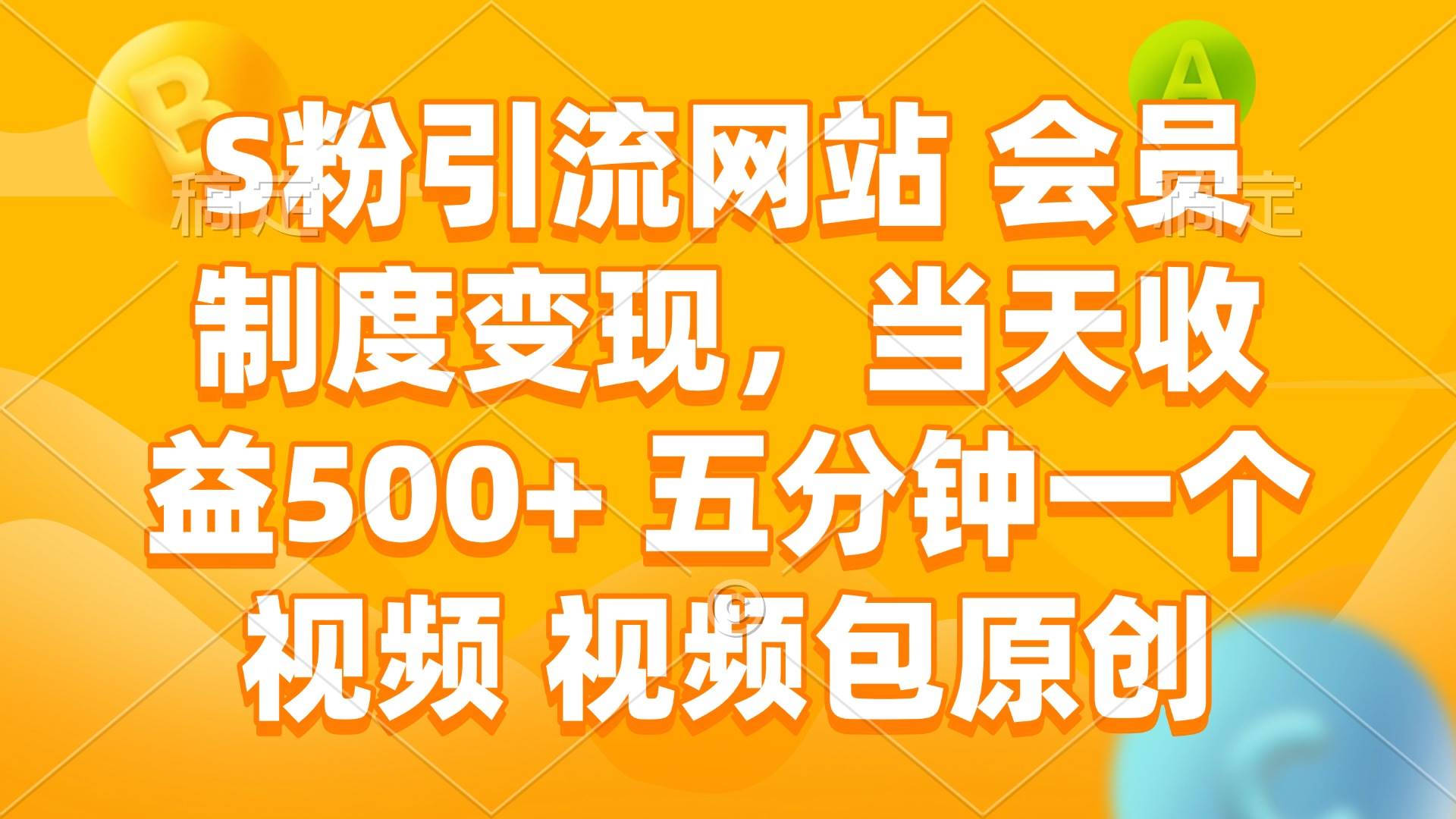 （14129期）S粉引流网站 会员制度变现，当天收益500+ 五分钟一个视频 视频包原创,速发云资源网