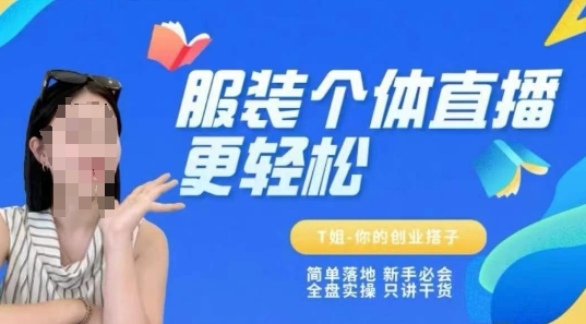 个体直播保姆级教程，简单落地、新手必学、全盘实操、只讲干货,速发云资源网