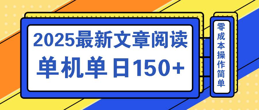 （14528期）文章阅读2025最新玩法 聚合十个平台单机单日收益150+，可矩阵批量复制,速发云资源网