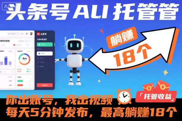 头条号AI托管，你出账号，我出视频，每天5分钟发布，最高躺賺18个！【揭秘】,速发云资源网