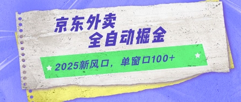 2025新风口，京东外卖全自动掘金，单窗口100+【揭秘】,速发云资源网