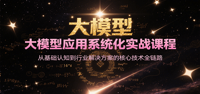 大模型应用系统化实战课程，从基础认知到行业解决方案的核心技术全链路,速发云资源网