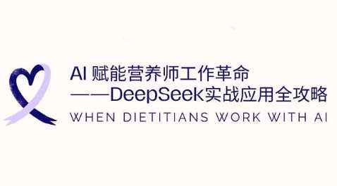 AI赋能营养师工作革命：DeepSeek实战应用全攻略，提升工作效率,速发云资源网