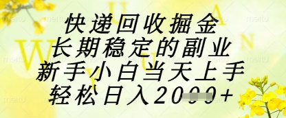 快递回收掘金项目，长期稳定的副业，新手小白当天上手，轻松日入1k+【揭秘】,速发云资源网