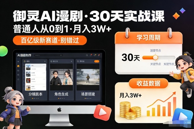 御灵AI漫剧30天实战课，普通人从0到1，月入3W+，别错过这个百亿级新赛(更新中),速发云资源网
