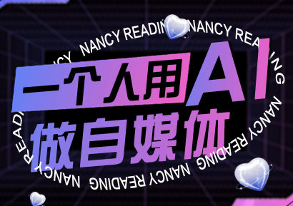 南希小盖·一个人用AI做自媒体(更新9月),速发云资源网