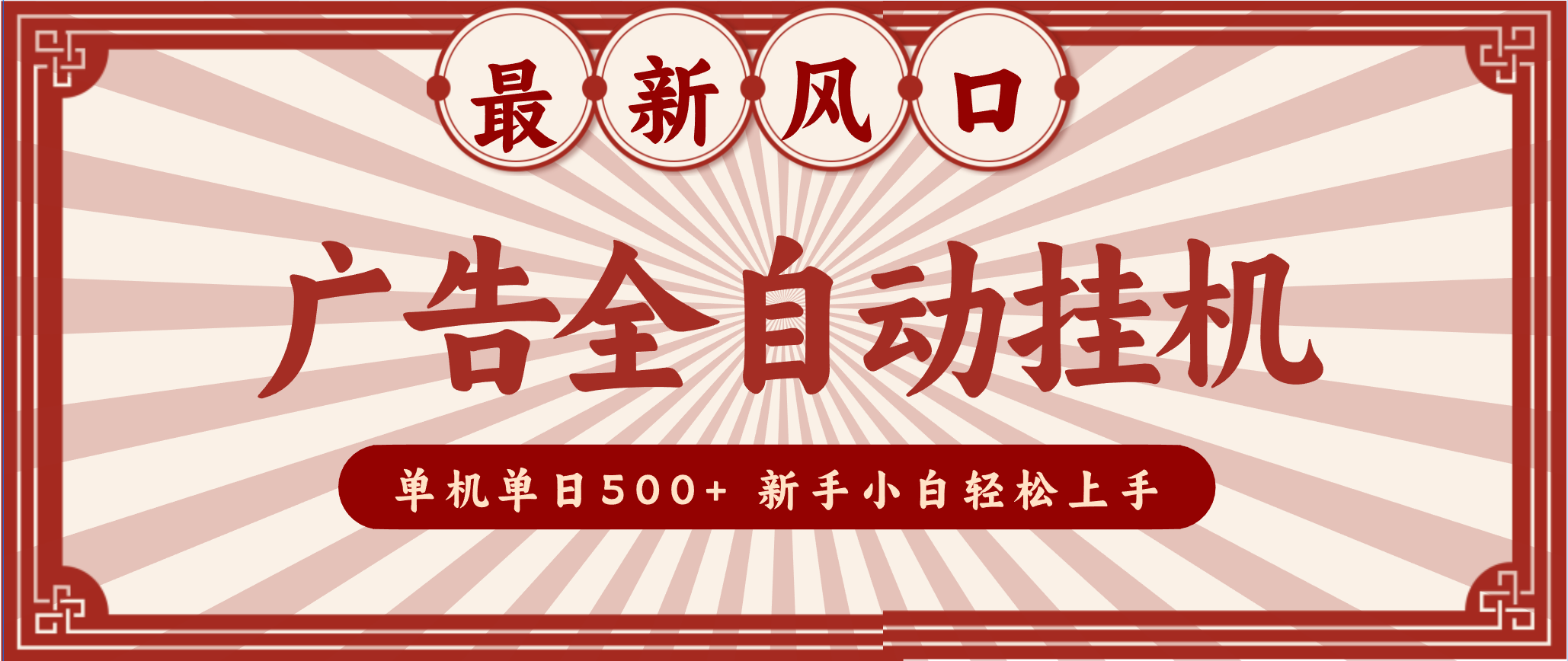 2025最新风口 广告全自动挂机 单机单机单日500+ 电脑越多收益越大，新手小白轻松上手,速发云资源网