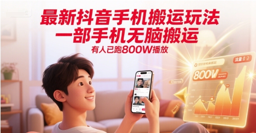最新抖音手机搬运玩法，一部手机无脑搬运，有人已跑800W播放,速发云资源网