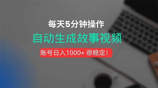 新玩法！一键生成故事短视频，剪辑配音全自动，操作不到5分钟！,速发云资源网