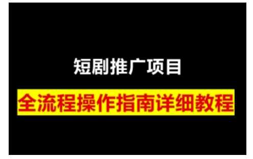 短剧运营变现之路，从基础的短剧授权问题，到挂链接、写标题技巧，全方位为你拆解短剧运营要点（0206更新）,速发云资源网