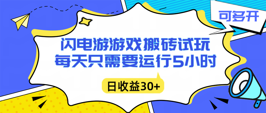 闪电游自动搬砖：每天只需要5小时躺赚攻略，不需要人工干预，单电脑每天1000+主业副业都可以,速发云资源网