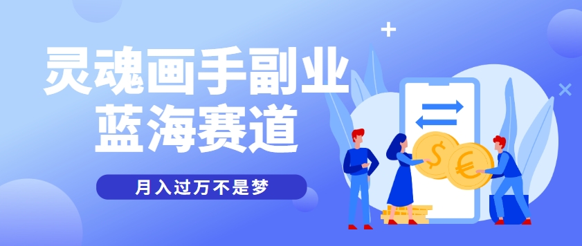 抽象灵魂画师，蓝海赛道，条条作品几十万播放，月入过万不是梦,速发云资源网