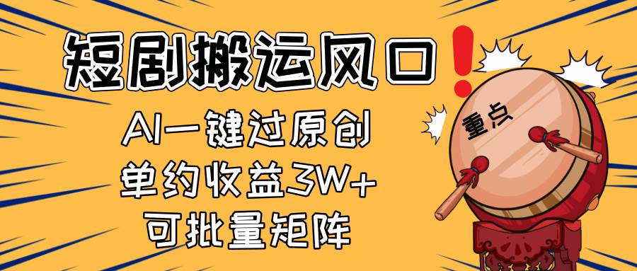 （14282期）2025短剧搬运风口！复制粘贴AI一键过原创，单月收益3W+，新手可矩阵放…,速发云资源网