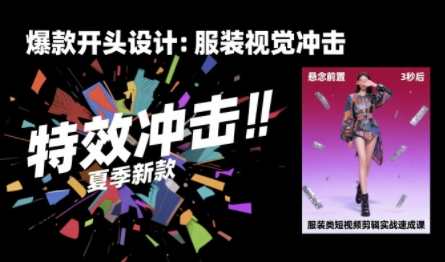 服装类短视频剪辑实战速成课，30天掌握算法适配剪辑术，完播率提升25%,速发云资源网