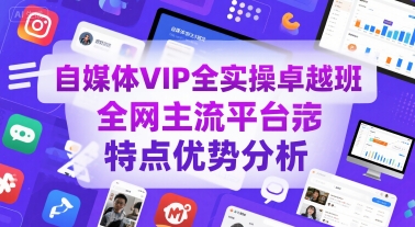 自媒体VIP全实操卓越班，全网主流平台特点优势分析,速发云资源网