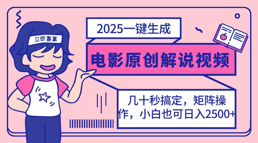 （14154期）2025最新一键生成原创电影解说视频，小白也可无脑矩阵操作，一天几分钟…,速发云资源网