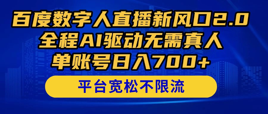 （14703期）百度数字人直播新风口2.0来了！全程AI驱动无需真人，单账号日入700+，…,速发云资源网