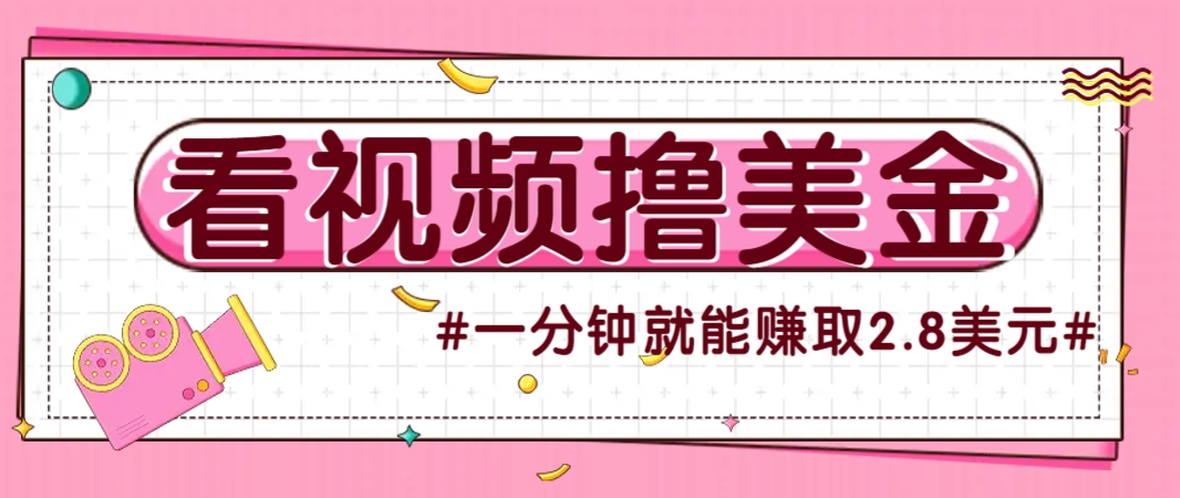 国外无脑看直播撸美金项目，多账号操作，可收益放大，每分钟最高赚取2.8美元！,速发云资源网