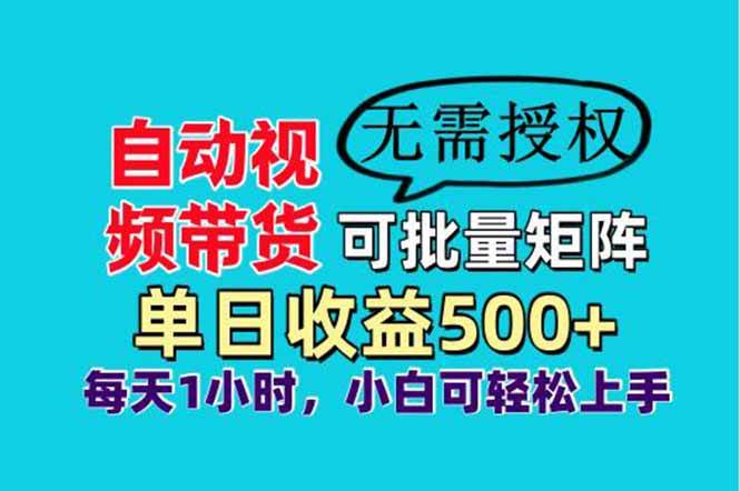 图片[1],（14229期）自动视频带货，可批量矩阵，单日收益500+、轻松实现睡后收益，小白可…,速发云资源网