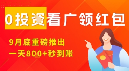 淘热点看广领红包，9月重磅推出，不限制手机数量，手机越多，收益越高，一天8张,速发云资源网