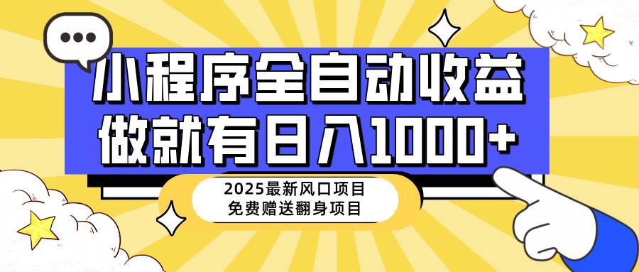 （14205期）25年最新风口，小程序自动推广，，稳定日入1000+，小白轻松上手,速发云资源网