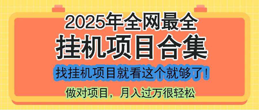 （14871期）最新2025年挂机项目合集，一套课程全部讲完，找项目看这一个课程就够了！,速发云资源网