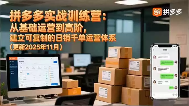 拼多多实战训练营：从基础运营到高阶，建立可复制的日销千单运营体系(更新11月,速发云资源网