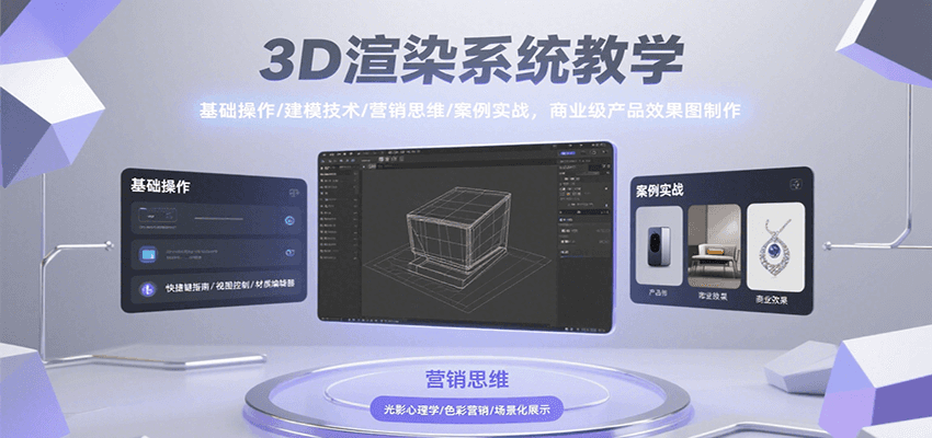 3D渲染系统教学，基础操作/建模技术/营销思维/案例实战，商业级产品效果图制作,速发云资源网