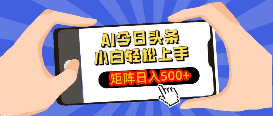 （14133期）AI今日头条最新玩法，小白轻松矩阵日入500+,速发云资源网