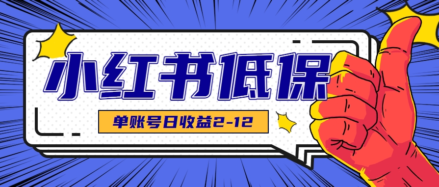 适合空闲时间操作的小红书低保项目，小红薯发布笔记，单个账号每天可获得2-12元左右,速发云资源网