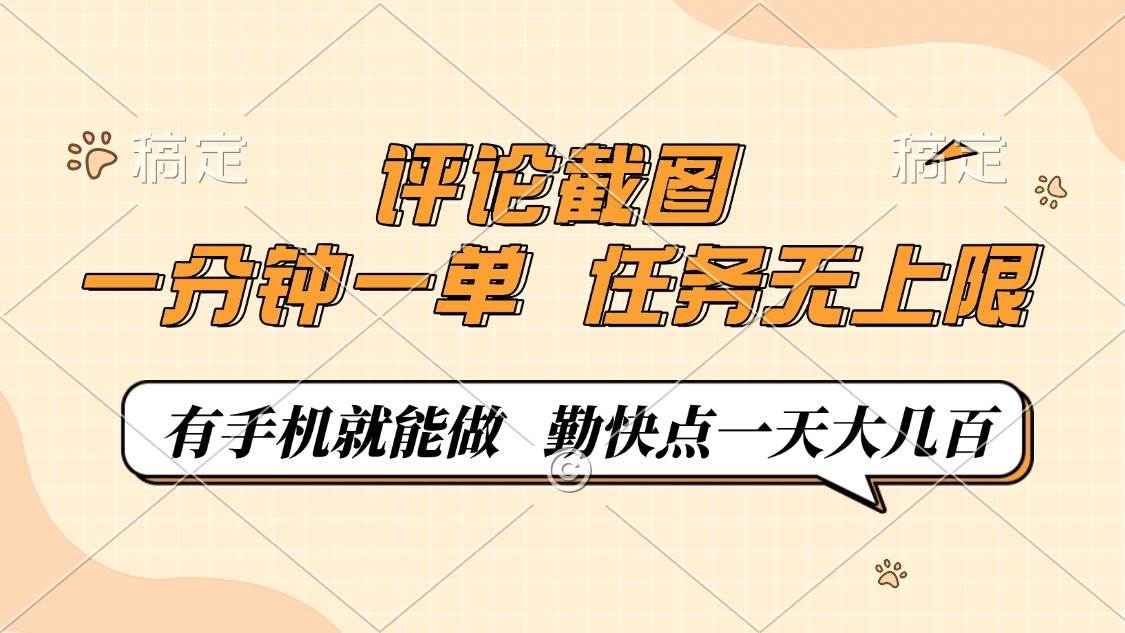 （14222期）评论截图，一分钟一单，有手机就能做，任务无上限，轻松一天大几百,速发云资源网