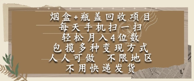 烟盒瓶盖回收项目，每天手机扫一扫，轻松月入4位数，人人可做，不限地区，不用快递【揭秘】,速发云资源网