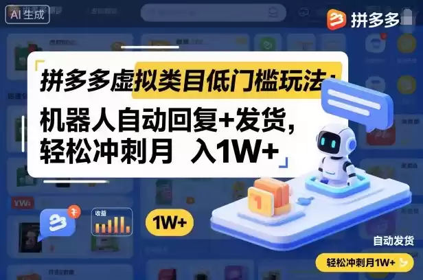 拼多多虚拟类目低门槛玩法：机器人自动回复+发货，轻松冲刺月入1W+,速发云资源网