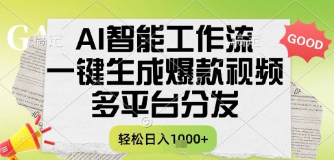 AI智能工作流，一键生成书单号爆款视频，多平台分发，每日收益多张【揭秘】,速发云资源网