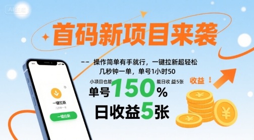 首码新项目来袭，操作简单有手就行，一键拉新超轻松，单号1小时50，小项目也能日收益5张【揭秘】,速发云资源网