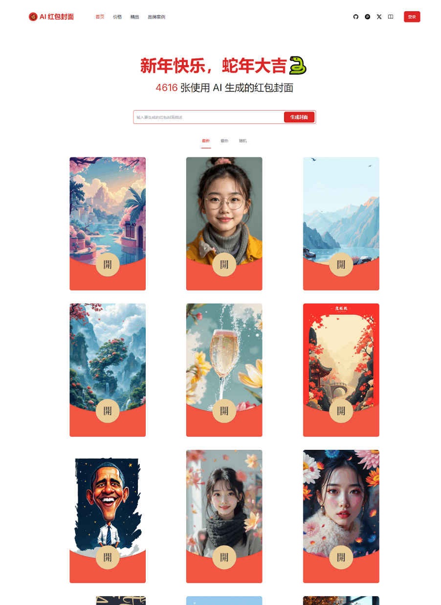 红包封面生成工具 AI一键生成微信红包封面系统源码 微信红包封面,速发云资源网