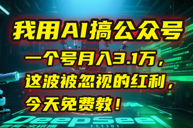 我用AI搞公众号，一个号月入3.1万，这波被忽视的红利，今天免费教！,速发云资源网