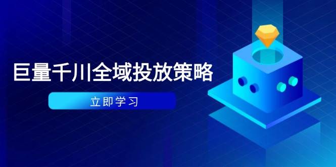 （14680期）付费撬动自然流策略：种拔一体计划+ROI优化，千川起号与数据分析全解,速发云资源网