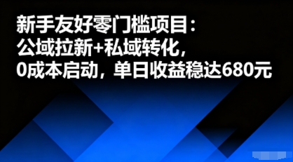 新手友好零门槛项目：公域拉新+私域转化，0成本启动，单日收益稳达6张,速发云资源网