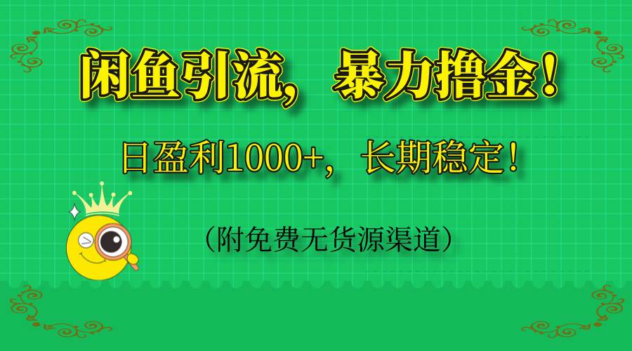 （14647期）闲鱼引流，暴力撸金，日盈利1000+，长期稳定！（附免费无货源渠道）,速发云资源网