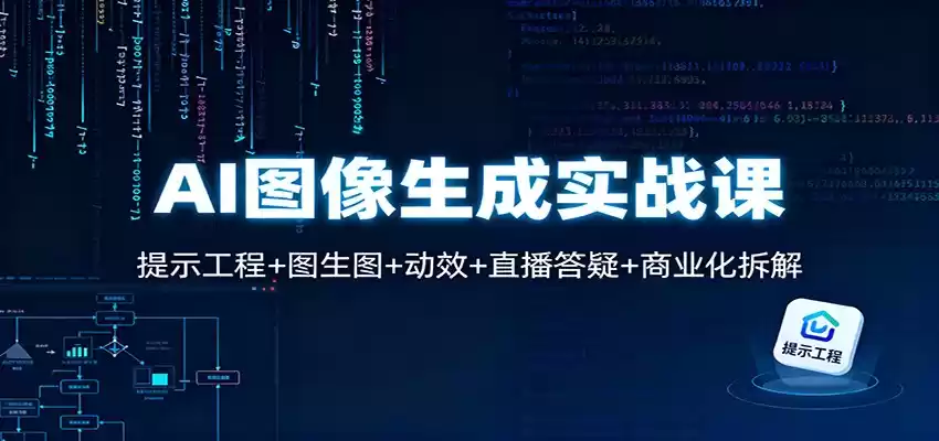 AI图像生成实战课：提示工程+图生图+动效+直播答疑+商业化拆解,速发云资源网